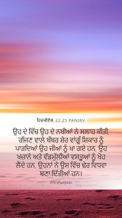 ਹਿਜ਼ਕੀਏਲ 22:25 PANIRV Bible Verse Image