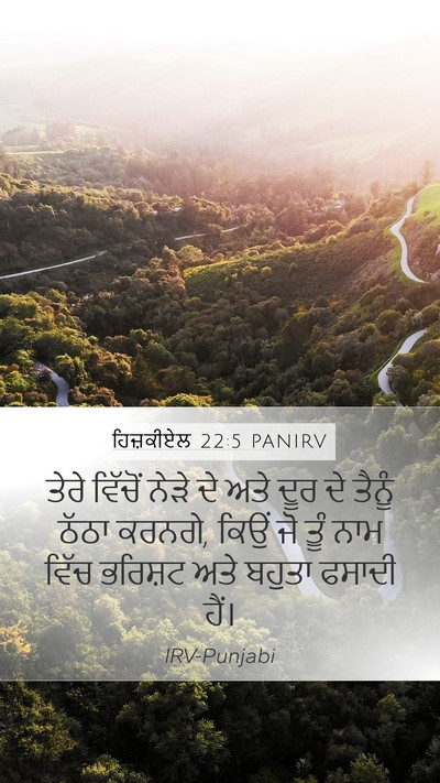ਹਿਜ਼ਕੀਏਲ 22:5 PANIRV Mobile Phone Wallpaper - ਤੇਰੇ ਵਿੱਚੋਂ ਨੇੜੇ - Mobile Bible Verse Wallpaper