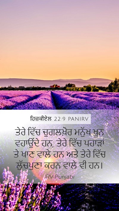 ਹਿਜ਼ਕੀਏਲ 22:9 PANIRV Bible Verse Image