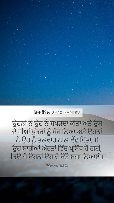 ਹਿਜ਼ਕੀਏਲ 23:10 PANIRV Mobile Phone Wallpaper - ਉਹਨਾਂ ਨੇ ਉਹ ਨੂੰ - Mobile Bible Verse Wallpaper