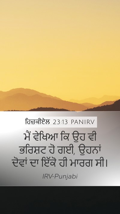 ਹਿਜ਼ਕੀਏਲ 23:13 PANIRV Mobile Phone Wallpaper - ਮੈਂ ਵੇਖਿਆ ਕਿ ਉਹ ਵੀ - Mobile Bible Verse Wallpaper