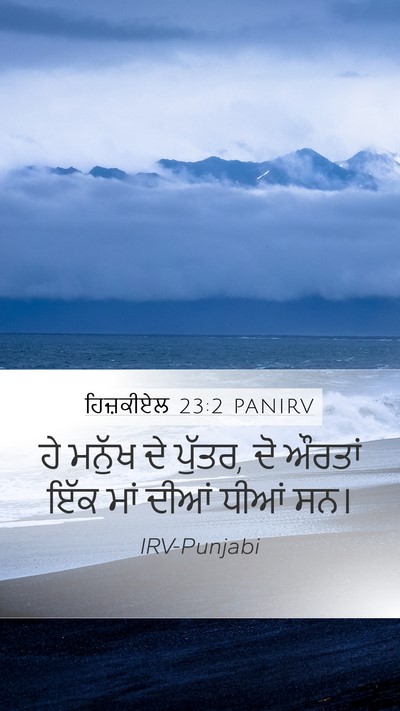 ਹਿਜ਼ਕੀਏਲ 23:2 PANIRV Bible Verse Image