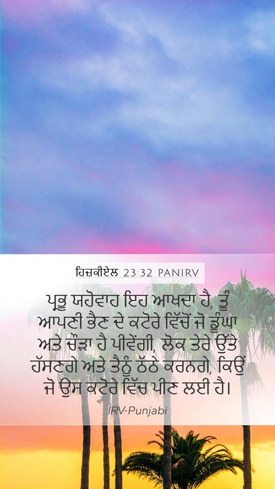 ਹਿਜ਼ਕੀਏਲ 23:32 PANIRV Mobile Phone Wallpaper - ਪ੍ਰਭੂ ਯਹੋਵਾਹ ਇਹ - Mobile Bible Verse Wallpaper