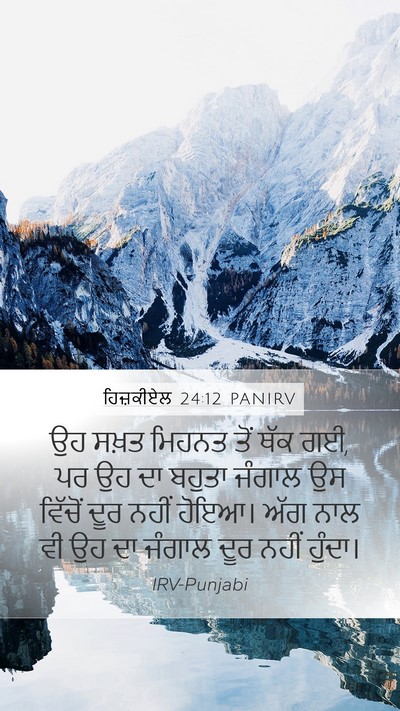 ਹਿਜ਼ਕੀਏਲ 24:12 PANIRV Mobile Phone Wallpaper - ਉਹ ਸਖ਼ਤ ਮਿਹਨਤ ਤੋਂ - Mobile Bible Verse Wallpaper