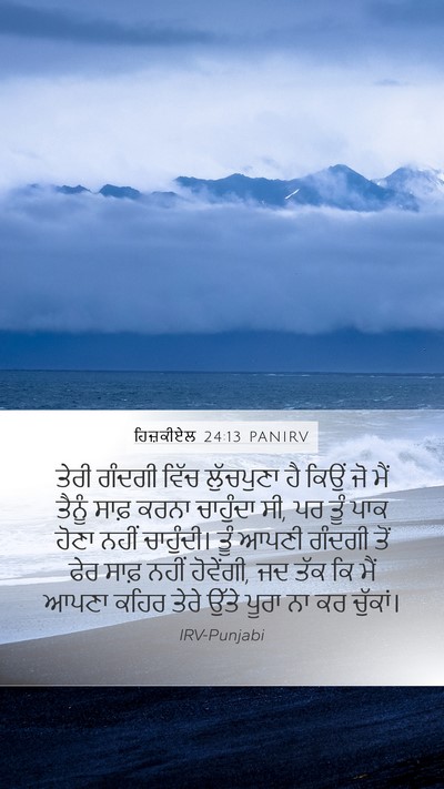 ਹਿਜ਼ਕੀਏਲ 24:13 PANIRV Bible Verse Image