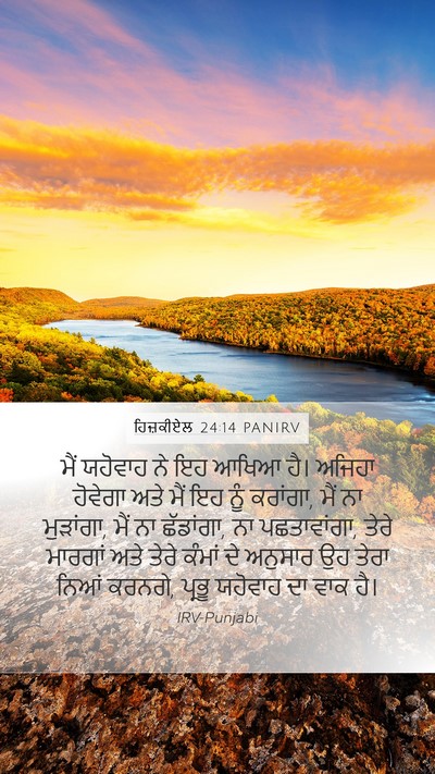 ਹਿਜ਼ਕੀਏਲ 24:14 PANIRV Bible Verse Image