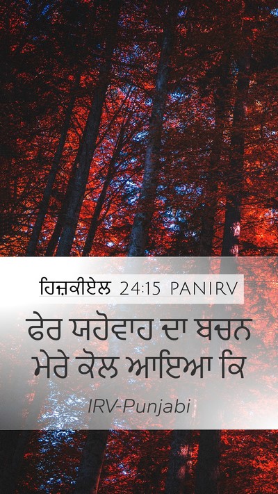 ਹਿਜ਼ਕੀਏਲ 24:15 PANIRV Mobile Phone Wallpaper - ਫੇਰ ਯਹੋਵਾਹ ਦਾ ਬਚਨ - Mobile Bible Verse Wallpaper
