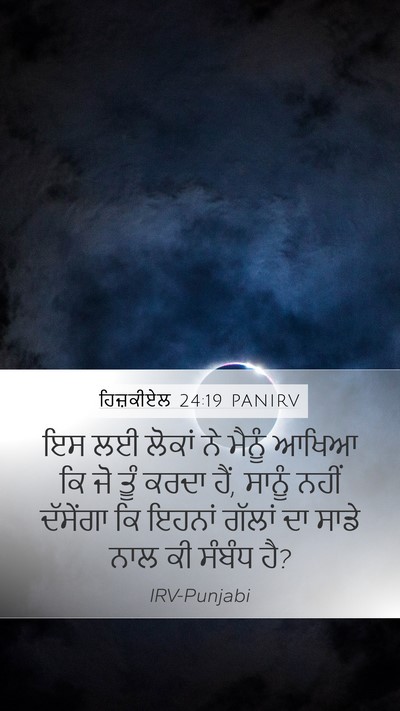 ਹਿਜ਼ਕੀਏਲ 24:19 PANIRV Bible Verse Image