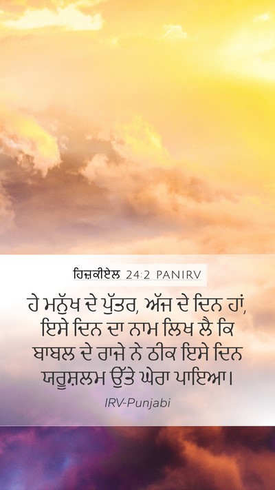 ਹਿਜ਼ਕੀਏਲ 24:2 PANIRV Mobile Phone Wallpaper - ਹੇ ਮਨੁੱਖ ਦੇ ਪੁੱਤਰ, - Mobile Bible Verse Wallpaper