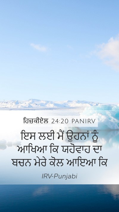 ਹਿਜ਼ਕੀਏਲ 24:20 PANIRV Mobile Phone Wallpaper - ਇਸ ਲਈ ਮੈਂ ਉਹਨਾਂ ਨੂੰ - Mobile Bible Verse Wallpaper