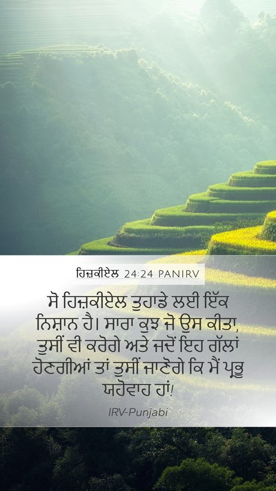 ਹਿਜ਼ਕੀਏਲ 24:24 PANIRV Bible Verse Image