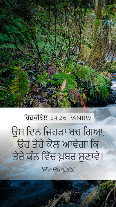 ਹਿਜ਼ਕੀਏਲ 24:26 PANIRV Bible Verse Image
