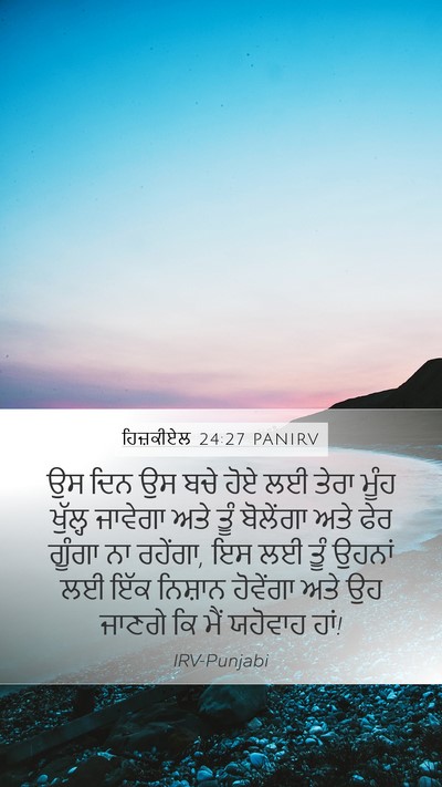 ਹਿਜ਼ਕੀਏਲ 24:27 PANIRV Bible Verse Image