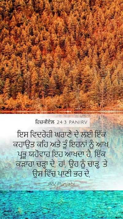 ਹਿਜ਼ਕੀਏਲ 24:3 PANIRV Bible Verse Image