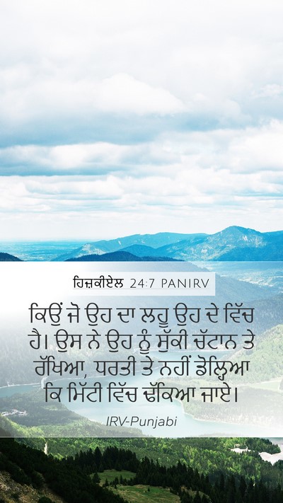 ਹਿਜ਼ਕੀਏਲ 24:7 PANIRV Bible Verse Image