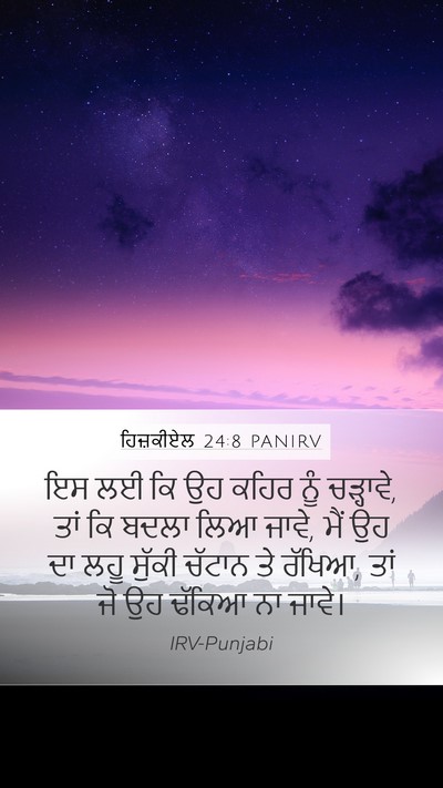 ਹਿਜ਼ਕੀਏਲ 24:8 PANIRV Mobile Phone Wallpaper - ਇਸ ਲਈ ਕਿ ਉਹ ਕਹਿਰ - Mobile Bible Verse Wallpaper
