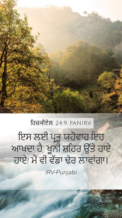 ਹਿਜ਼ਕੀਏਲ 24:9 PANIRV Bible Verse Image