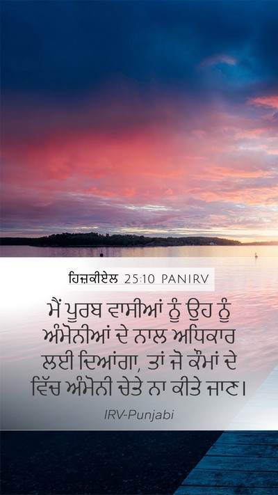 ਹਿਜ਼ਕੀਏਲ 25:10 PANIRV Mobile Phone Wallpaper - ਮੈਂ ਪੂਰਬ ਵਾਸੀਆਂ - Mobile Bible Verse Wallpaper