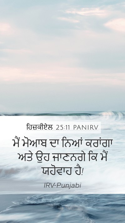 ਹਿਜ਼ਕੀਏਲ 25:11 PANIRV Bible Verse Image