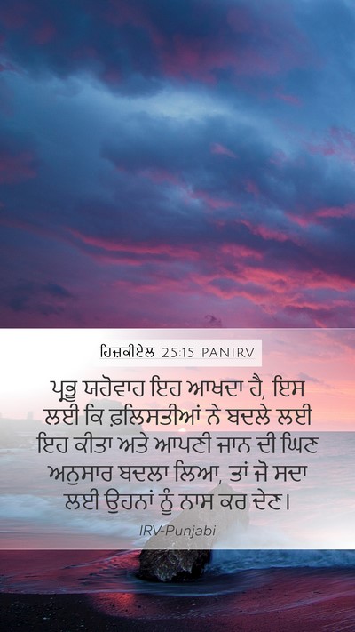 ਹਿਜ਼ਕੀਏਲ 25:15 PANIRV Bible Verse Image