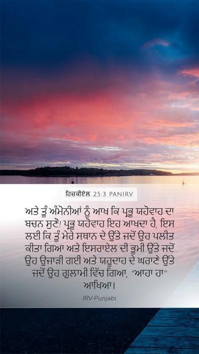 ਹਿਜ਼ਕੀਏਲ 25:3 PANIRV Bible Verse Image