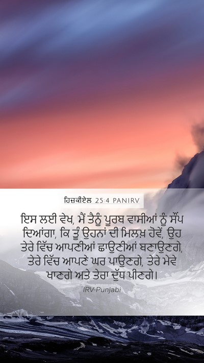 ਹਿਜ਼ਕੀਏਲ 25:4 PANIRV Bible Verse Image
