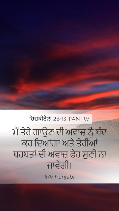 ਹਿਜ਼ਕੀਏਲ 26:13 PANIRV Bible Verse Image