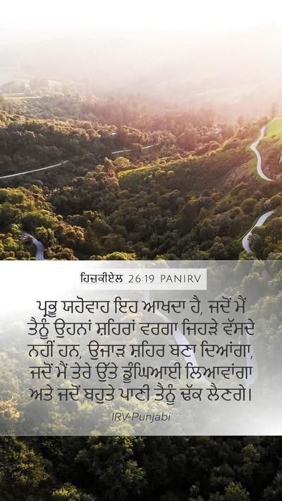 ਹਿਜ਼ਕੀਏਲ 26:19 PANIRV Bible Verse Image