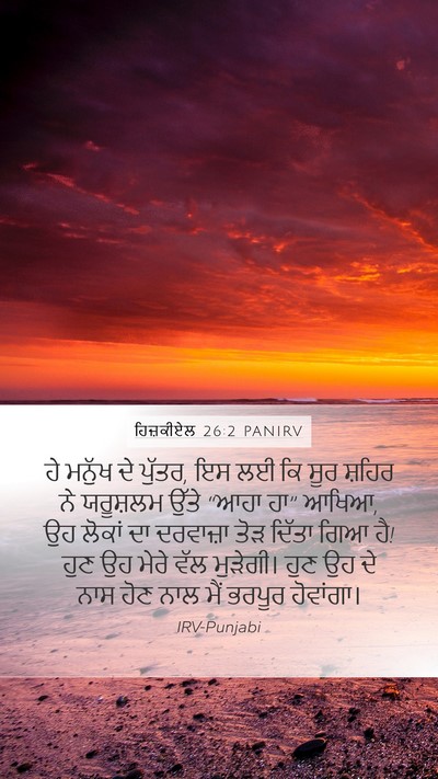 ਹਿਜ਼ਕੀਏਲ 26:2 PANIRV Bible Verse Image