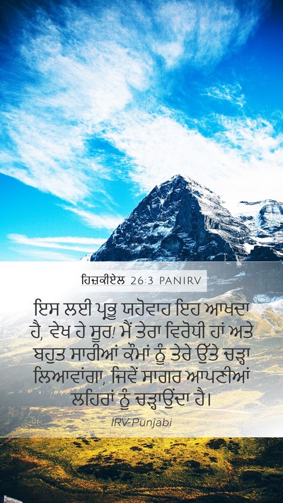 ਹਿਜ਼ਕੀਏਲ 26:3 PANIRV Bible Verse Image