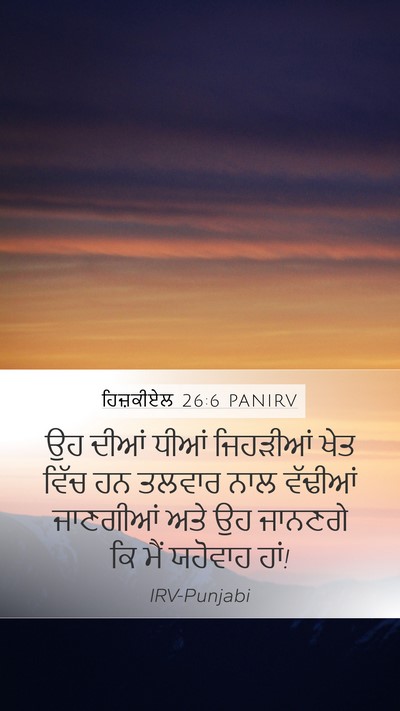 ਹਿਜ਼ਕੀਏਲ 26:6 PANIRV Mobile Phone Wallpaper - ਉਹ ਦੀਆਂ ਧੀਆਂ - Mobile Bible Verse Wallpaper