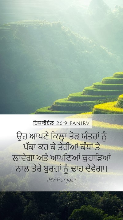 ਹਿਜ਼ਕੀਏਲ 26:9 PANIRV Bible Verse Image