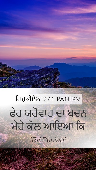 ਹਿਜ਼ਕੀਏਲ 27:1 PANIRV Bible Verse Image