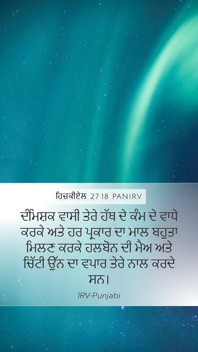 ਹਿਜ਼ਕੀਏਲ 27:18 PANIRV Bible Verse Image