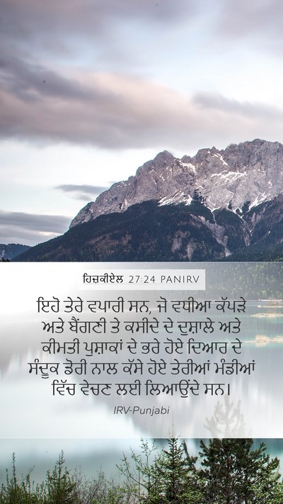 ਹਿਜ਼ਕੀਏਲ 27:24 PANIRV Bible Verse Image