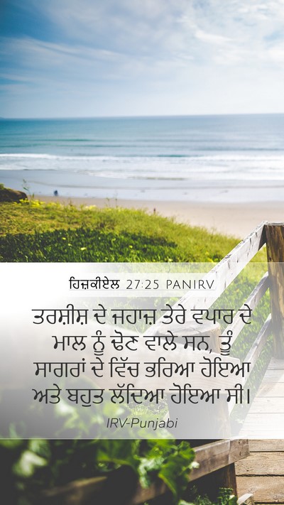 ਹਿਜ਼ਕੀਏਲ 27:25 PANIRV Mobile Phone Wallpaper - ਤਰਸ਼ੀਸ਼ ਦੇ ਜਹਾਜ਼ - Mobile Bible Verse Wallpaper