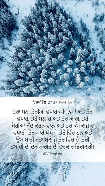 ਹਿਜ਼ਕੀਏਲ 27:27 PANIRV Mobile Phone Wallpaper - ਤੇਰਾ ਧਨ, ਤੇਰੀਆਂ - Mobile Bible Verse Wallpaper