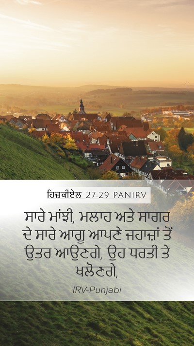 ਹਿਜ਼ਕੀਏਲ 27:29 PANIRV Mobile Phone Wallpaper - ਸਾਰੇ ਮਾਂਝੀ, ਮਲਾਹ - Mobile Bible Verse Wallpaper