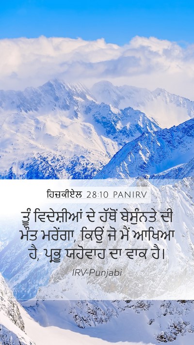 ਹਿਜ਼ਕੀਏਲ 28:10 PANIRV Mobile Phone Wallpaper - ਤੂੰ ਵਿਦੇਸ਼ੀਆਂ ਦੇ - Mobile Bible Verse Wallpaper