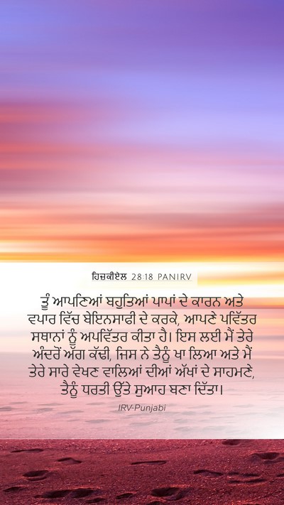 ਹਿਜ਼ਕੀਏਲ 28:18 PANIRV Bible Verse Image