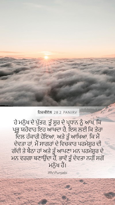 ਹਿਜ਼ਕੀਏਲ 28:2 PANIRV Bible Verse Image
