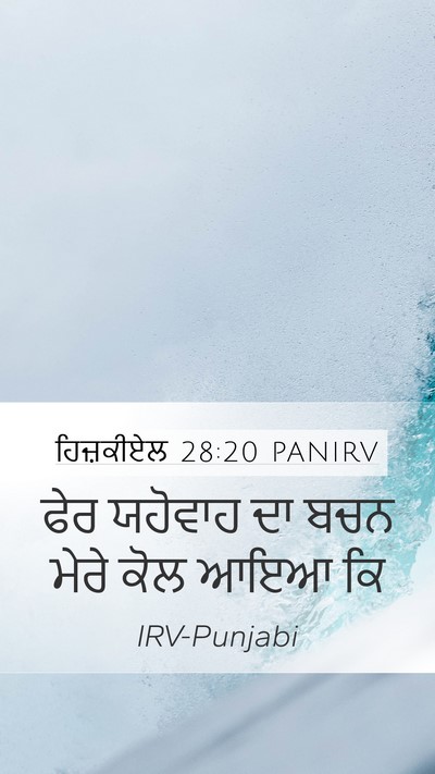 ਹਿਜ਼ਕੀਏਲ 28:20 PANIRV Mobile Phone Wallpaper - ਫੇਰ ਯਹੋਵਾਹ ਦਾ ਬਚਨ - Mobile Bible Verse Wallpaper