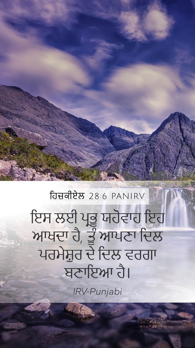 ਹਿਜ਼ਕੀਏਲ 28:6 PANIRV Mobile Phone Wallpaper - ਇਸ ਲਈ ਪ੍ਰਭੂ ਯਹੋਵਾਹ - Mobile Bible Verse Wallpaper