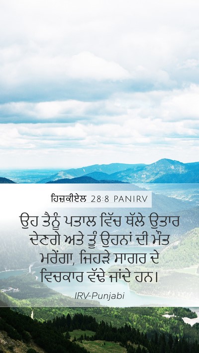 ਹਿਜ਼ਕੀਏਲ 28:8 PANIRV Bible Verse Image