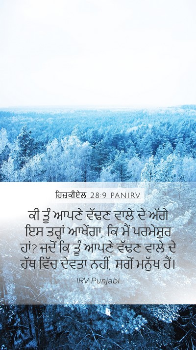 ਹਿਜ਼ਕੀਏਲ 28:9 PANIRV Mobile Phone Wallpaper - ਕੀ ਤੂੰ ਆਪਣੇ ਵੱਢਣ - Mobile Bible Verse Wallpaper