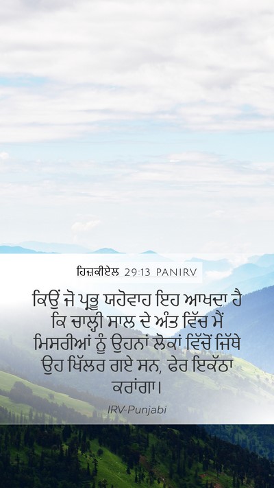 ਹਿਜ਼ਕੀਏਲ 29:13 PANIRV Mobile Phone Wallpaper - ਕਿਉਂ ਜੋ ਪ੍ਰਭੂ - Mobile Bible Verse Wallpaper