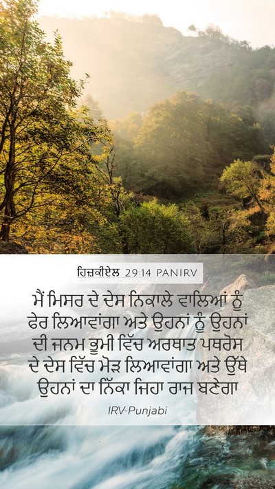 ਹਿਜ਼ਕੀਏਲ 29:14 PANIRV Mobile Phone Wallpaper - ਮੈਂ ਮਿਸਰ ਦੇ ਦੇਸ - Mobile Bible Verse Wallpaper