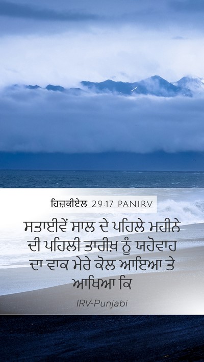 ਹਿਜ਼ਕੀਏਲ 29:17 PANIRV Bible Verse Image