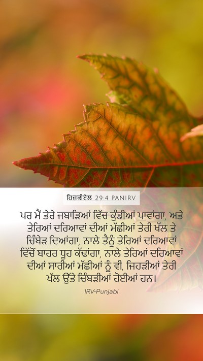 ਹਿਜ਼ਕੀਏਲ 29:4 PANIRV Bible Verse Image