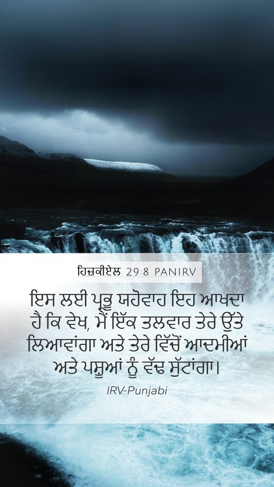 ਹਿਜ਼ਕੀਏਲ 29:8 PANIRV Mobile Phone Wallpaper - ਇਸ ਲਈ ਪ੍ਰਭੂ ਯਹੋਵਾਹ - Mobile Bible Verse Wallpaper